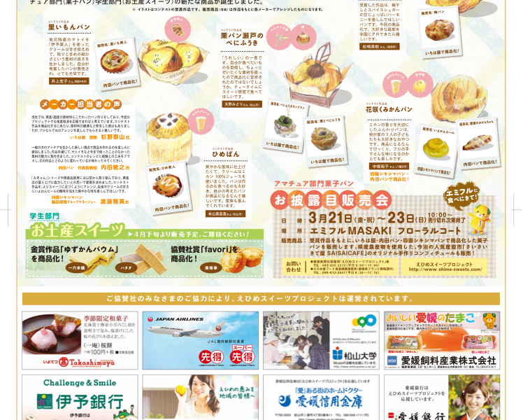 えひめスイーツプロジェクトさま 広告デザイン事務所カンカク クリエイティブからブランドづくりまで