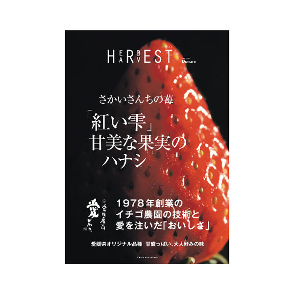 HERBEST/HARVEST［紅い雫］