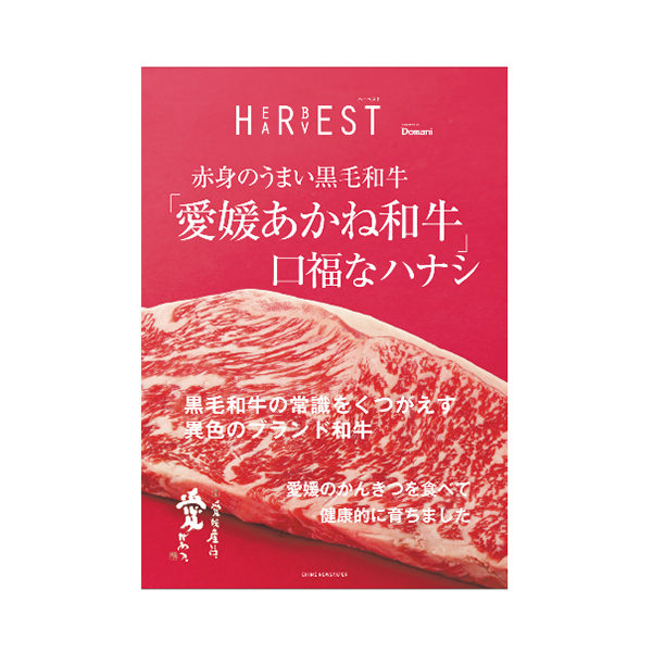HERBEST/HARVEST［あかね和牛］