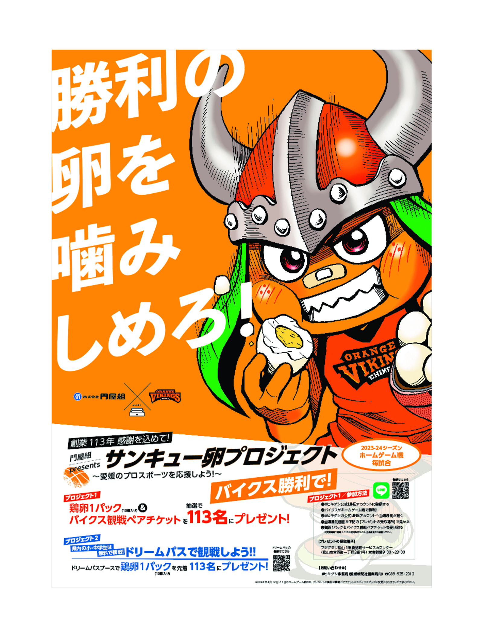 愛媛オレンジバイキングス 卵プロジェクト | 広告デザイン事務所 
